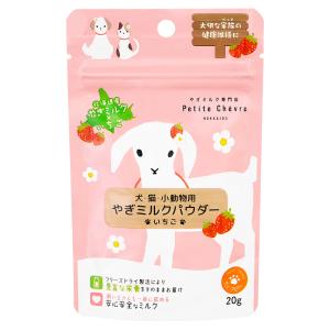 弘安倉庫　北海道産やぎミルクパウダー　いちご　（犬猫小動物用）　２０ｇ