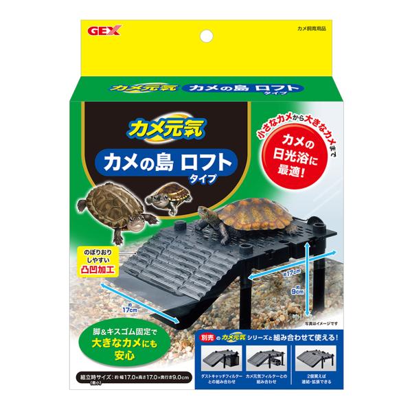 ＧＥＸ　カメ元気　カメの島　ロフトタイプ　ダストキャッチフィルターに接続可能！