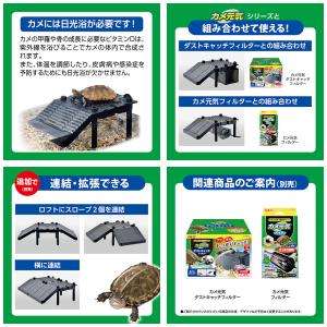 GEX カメ元気 カメの島 ロフトタイプ ダス...の詳細画像4