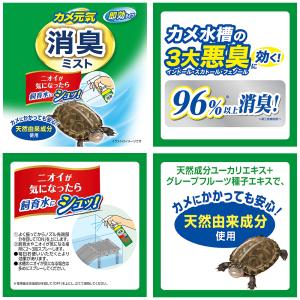 GEX カメ元気 消臭ミスト 250ml カメ...の詳細画像1