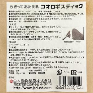日本動物薬品 ニチドウ コオロギスティック 1...の詳細画像3