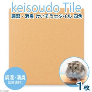 調湿・消臭効果抜群！　ひんやりけいそう土タイル　四角　９．６×９．６ｃｍ　厚さ５〜６ｍｍ｜チャーム charm ヤフー店