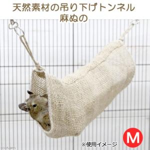 天然素材の吊り下げトンネル　麻ぬの　Ｍ　おもちゃ　ハンドメイド
