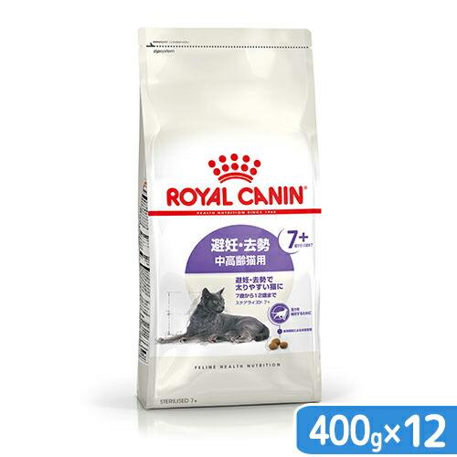ロイヤルカナン　猫　避妊・去勢　中高齢猫用　ＦＨＮ　ステアライズド　７＋　４００ｇ×１２袋　お一人様...