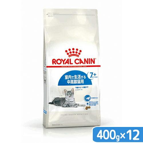 ロイヤルカナン　猫　インドア　７＋　４００ｇ×１２袋　お一人様１点限り　ジップ無し
