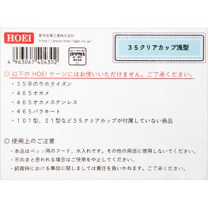 HOEI 35クリアカップ 浅型 ステップ付き...の詳細画像2