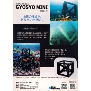 海洋土木 GYOSYOU 魚礁ミニ アクアリウムの詳細画像2