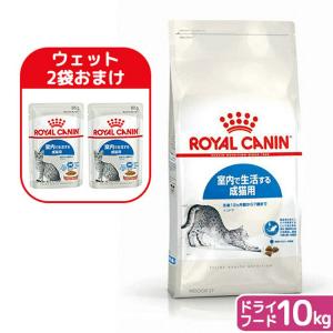 【ウェット２袋おまけ付】ロイヤルカナン　猫　インドア　室内で生活する成猫用　生後１２ヵ月齢から７歳まで　１０ｋｇ　ジップ付（キャットフード　ドライ）