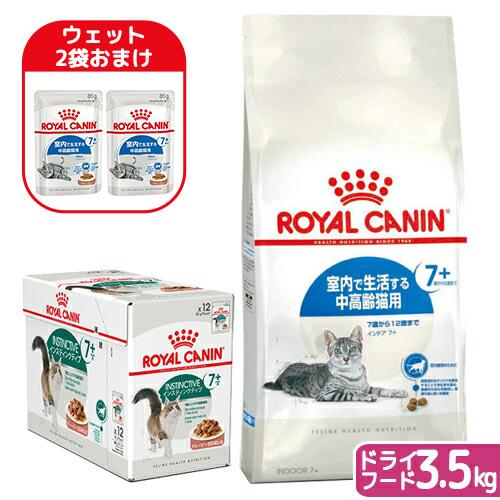 【ウェット２袋おまけ付】ロイヤルカナン　猫　７歳からの室内猫ドライウェットセット　ドライ３．５ｋｇ×...
