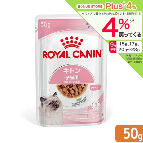 ロイヤルカナン　子猫　ＦＨＮ−ＷＥＴ　キトン　グレービー　成長後期の子猫用　５０ｇ　正規品　お一人様...