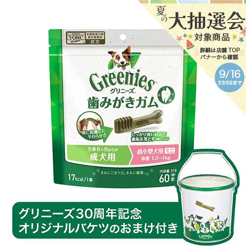 ３０周年記念おまけ付き　グリニーズ　プラス　成犬用　超小型犬用　ミニ　１．３〜４ｋｇ　６０本　正規品...