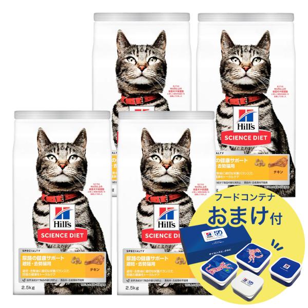 サイエンスダイエット　尿路の健康サポート　避妊・去勢猫用　１歳以上の成猫・高齢猫用　チキン　２．５ｋ...