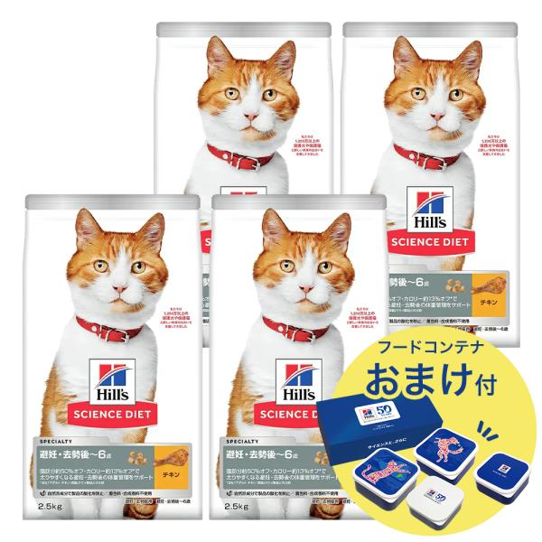 キャットフード　サイエンスダイエット　避妊・去勢猫用　避妊・去勢後〜６歳　チキン　２．５ｋｇ×４　お...