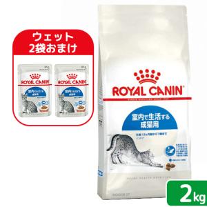 【ウェット２袋おまけ付】ロイヤルカナン　猫　インドア　室内で生活する成猫用　生後１２ヵ月齢から７歳まで　２ｋｇ　ジップ付