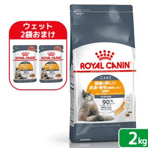 【ウェット２袋おまけ付】ロイヤルカナン　猫　ヘアー＆スキン　ケア　健康で美しい皮膚・被毛を維持したい成猫用　２ｋｇ　ジップ付　お一人様４点限り