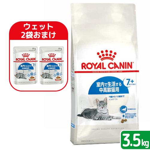 【ウェット２袋おまけ付】ロイヤルカナン　猫　インドア　７＋　３．５ｋｇ　３１８２５５０７８４４１２　...
