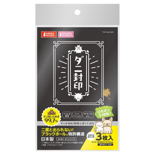 ダニ封印３枚入り　３枚