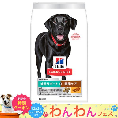 ドッグフード　サイエンスダイエット　減量サポート＋関節ケア 大粒 チキン　１０．５ｋｇ　ヒルズ　犬