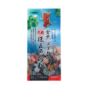 スドー　金魚・メダカの大粒珠五色砂利　９００ｇ　底砂　底床
