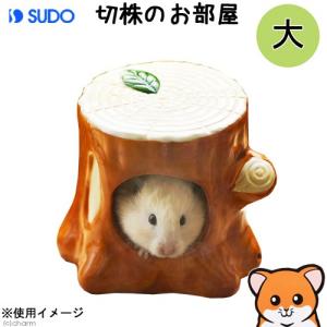 三晃商会 素焼きハウス きのこ ドワーフ ハムスター ハウス 陶器製