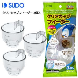スドー　クリアカップフィーダー　３個入り