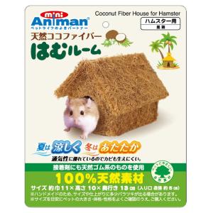 ミニアニマン　天然ココファイバー　はむルーム