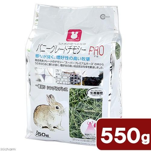 マルカン　バニーグレードチモシーＰＲＯ　５５０ｇ　小動物　主食　草