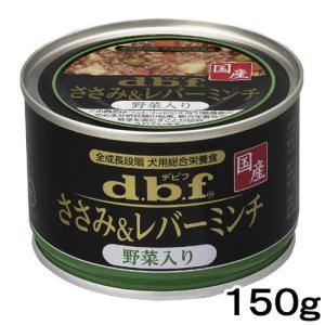 デビフ　ささみ＆レバーミンチ　野菜入り　１５０ｇ　缶詰　犬　ウェットフード　ドッグフード