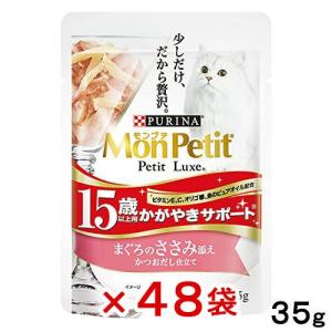 モンプチ　プチリュクス　パウチ　１５歳以上用　かがやきサポート　まぐろのささみ添え　かつおだし仕立て　３５ｇ×４８袋