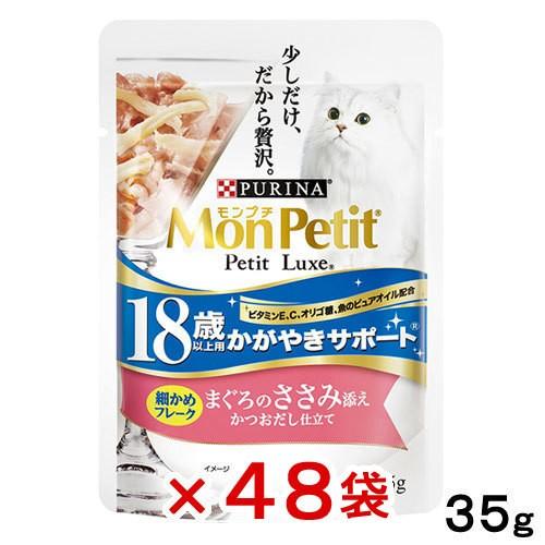 モンプチ　プチリュクスパウチ１８歳以上用　かがやきサポート細かめフレークまぐろのささみ添え　かつおだ...