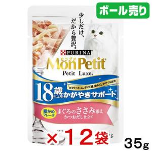 ボール売り　モンプチプチリュクスパウチ１８歳以上用かがやきサポート細かめフレークまぐろのささみ添えかつおだし仕立て３５ｇ×１２袋