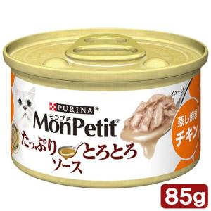 モンプチ　缶　たっぷりとろとろソース　蒸し焼きチキン　８５ｇ