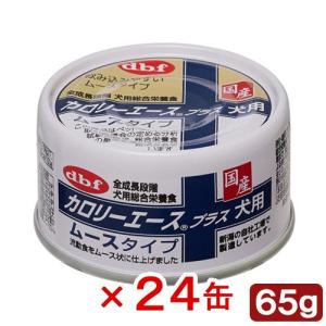 アウトレット品　デビフ　カロリーエース　プラス　犬用　ムースタイプ　６５ｇ×２４缶　訳あり