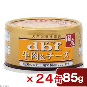 デビフ 牛肉＆チーズ 85g×24缶