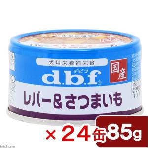 《終売》デビフ　レバー＆さつまいも　８５ｇ×２４缶