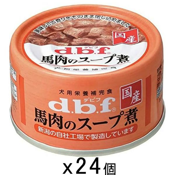 デビフ　馬肉のスープ煮　６５ｇ×２４缶　缶詰　犬　ウェットフード　ドッグフード