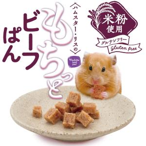 ミニアニマン ハムスター・リスのもちっとビーフ...の詳細画像1