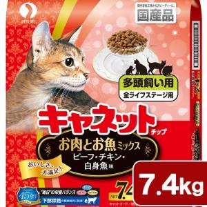 キャットフード　キャネットチップ　多頭飼い用　お肉とお魚ミックス　７．４ｋｇ　国産　お一人様３点限り