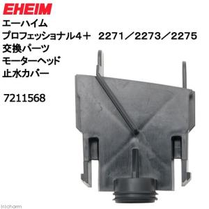 エーハイム　プロフェッショナル４＋　２２７１／２２７３／２２７５　交換パーツ　モーターヘッド止水カバー