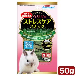 ミニアニマン ウサギのストレスケア スナック 50gの商品画像