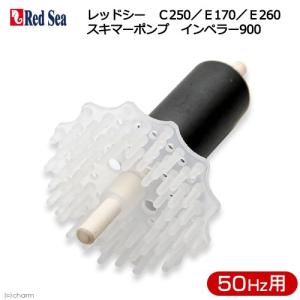 全国送料無料】 H&S プロテインスキマーパーツ スキマーインペラー