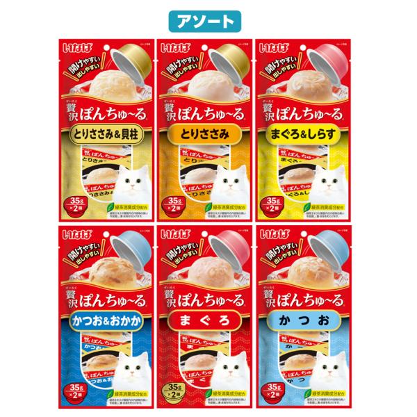 いなば　贅沢ぽんちゅ〜る　３５ｇ×２個　６種各１袋　ぽんちゅーる　ちゅーる　チュール　猫