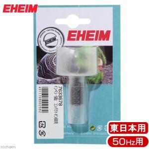 EHEIM（エーハイム） 旧型 50Hz インペラー 旧2213／500用