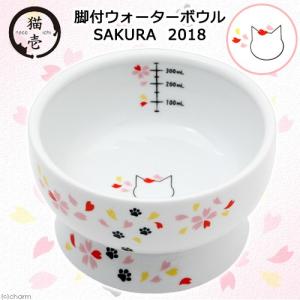 アウトレット品　猫壱　ハッピーダイニング　脚付ウォーターボウル　ＳＡＫＵＲＡ　２０１８　訳あり　関東当日便