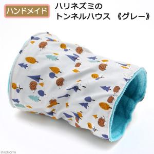 ハリネズミのトンネルハウス グレー ハンドメイドの商品画像