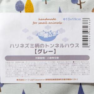 ハリネズミのトンネルハウス グレー ハンドメイドの詳細画像4