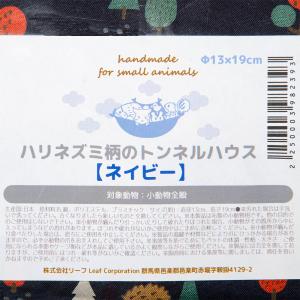 ハリネズミのトンネルハウス ネイビー ハンドメイドの詳細画像4