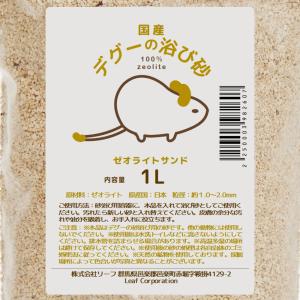 国産 デグーの浴び砂 1L ゼオライトサンド 消臭の詳細画像1