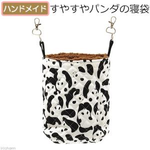 すやすやパンダの寝袋 ハンドメイド デグー モモンガ モルモット ハリネズミ