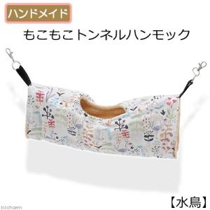 もこもこトンネルハンモック  ハンドメイド